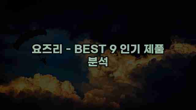 요즈리 - BEST 9 인기 제품 분석