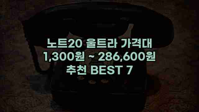 노트20 울트라 가격대 1,300원 ~ 286,600원 추천 BEST 7