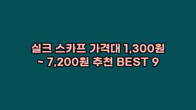 실크 스카프 가격대 1,300원 ~ 7,200원 추천 BEST 9