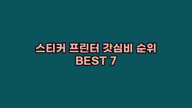 스티커 프린터 갓심비 순위 BEST 7