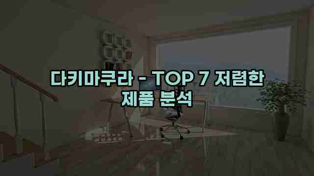 다키마쿠라 - TOP 7 저렴한 제품 분석