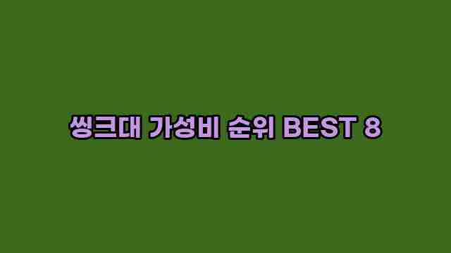 씽크대 가성비 순위 BEST 8