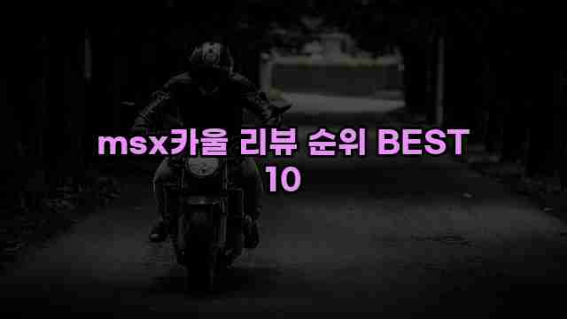 msx카울 리뷰 순위 BEST 10