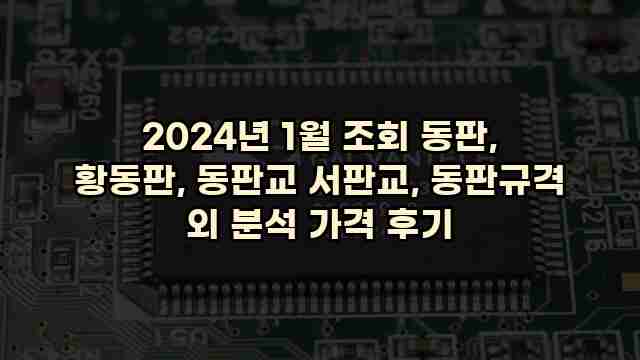 2024년 1월 조회 동판, 황동판, 동판교 서판교, 동판규격 외 분석 가격 후기