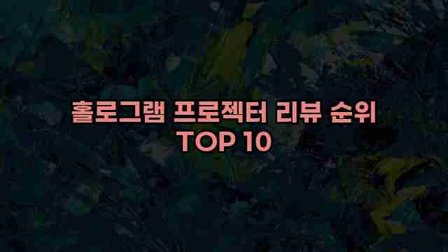 홀로그램 프로젝터 리뷰 순위 TOP 10