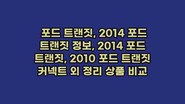  포드 트랜짓, 2014 포드 트랜짓 정보, 2014 포드 트랜짓, 2010 포드 트랜짓 커넥트 외 정리 상품 비교