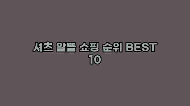 셔츠 알뜰 쇼핑 순위 BEST 10