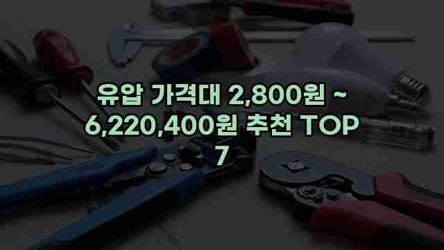 유압 가격대 2,800원 ~ 6,220,400원 추천 TOP 7