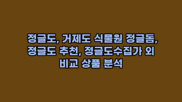  정글도, 거제도 식물원 정글돔, 정글도 추천, 정글도수집가 외 비교 상품 분석