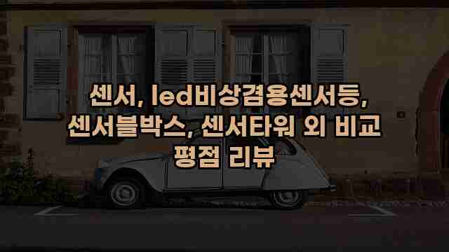 센서, led비상겸용센서등, 센서블박스, 센서타워 외 비교 평점 리뷰 1 1 센서, led비상겸용센서등, 센서블박스, 센서타워 외 비교 평점 리뷰