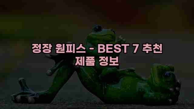 정장 원피스 - BEST 7 추천 제품 정보