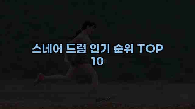 스네어 드럼 인기 순위 TOP 10