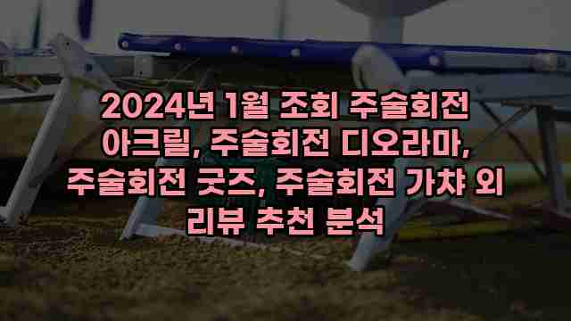 2024년 1월 조회 주술회전 아크릴, 주술회전 디오라마, 주술회전 굿즈, 주술회전 가챠 외 리뷰 추천 분석 1 1 2024년 1월 조회 주술회전 아크릴, 주술회전 디오라마, 주술회전 굿즈, 주술회전 가챠 외 리뷰 추천 분석