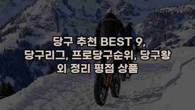 당구 추천 BEST 9, 당구리그, 프로당구순위, 당구왕 외 정리 평점 상품 1 1 당구 추천 BEST 9, 당구리그, 프로당구순위, 당구왕 외 정리 평점 상품