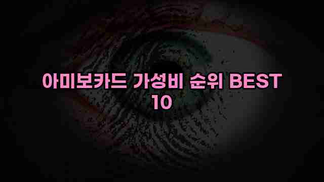 아미보카드 가성비 순위 BEST 10