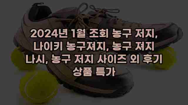 2024년 1월 조회 농구 저지, 나이키 농구져지, 농구 져지 나시, 농구 저지 사이즈 외 후기 상품 특가