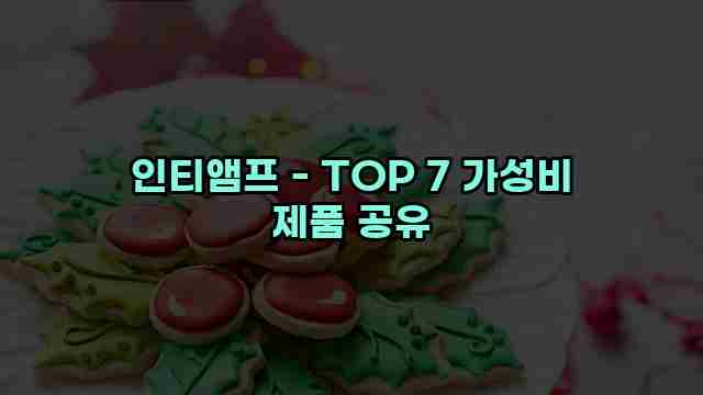 인티앰프 - TOP 7 가성비 제품 공유