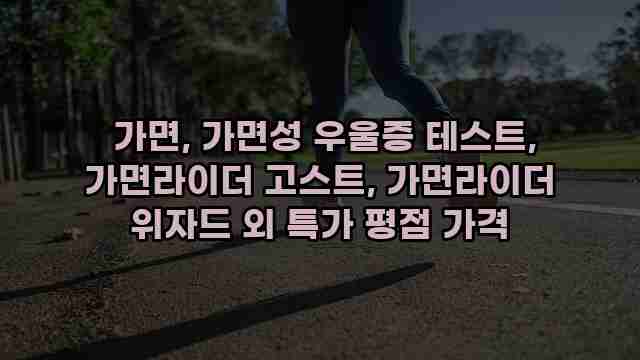  가면, 가면성 우울증 테스트, 가면라이더 고스트, 가면라이더 위자드 외 특가 평점 가격