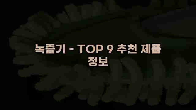 녹즙기 - TOP 9 추천 제품 정보