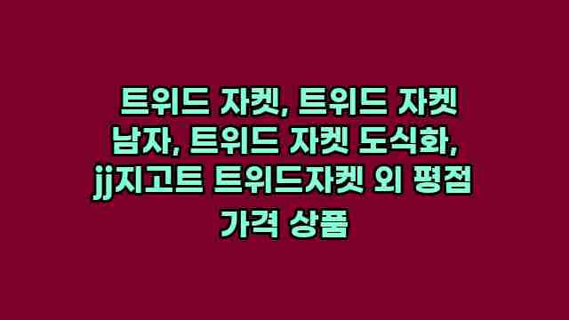  트위드 자켓, 트위드 자켓 남자, 트위드 자켓 도식화, jj지고트 트위드자켓 외 평점 가격 상품