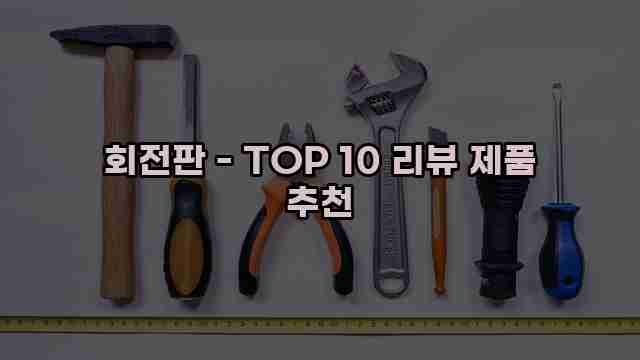 회전판 - TOP 10 리뷰 제품 추천