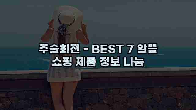 주술회전 - BEST 7 알뜰 쇼핑 제품 정보 나눔