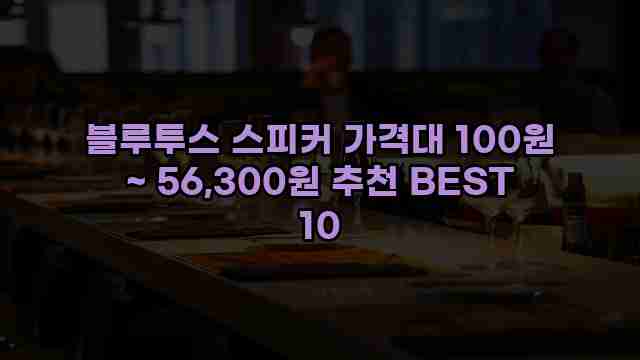 블루투스 스피커 가격대 100원 ~ 56,300원 추천 BEST 10