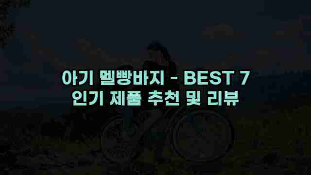 아기 멜빵바지 - BEST 7 인기 제품 추천 및 리뷰