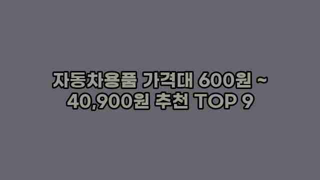 자동차용품 가격대 600원 ~ 40,900원 추천 TOP 9