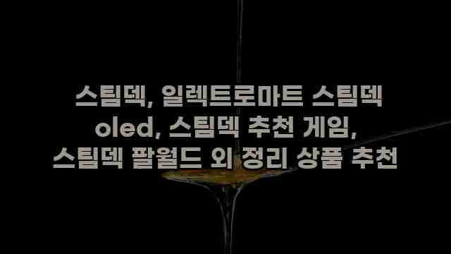  스팀덱, 일렉트로마트 스팀덱 oled, 스팀덱 추천 게임, 스팀덱 팔월드 외 정리 상품 추천