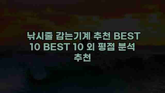  낚시줄 감는기계 추천 BEST 10 BEST 10 외 평점 분석 추천