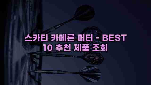 스카티 카메론 퍼터 - BEST 10 추천 제품 조회