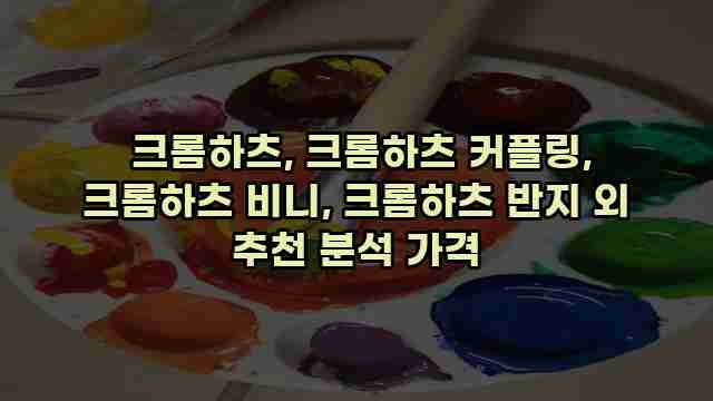 크롬하츠, 크롬하츠 커플링, 크롬하츠 비니, 크롬하츠 반지 외 추천 분석 가격 1 1 크롬하츠, 크롬하츠 커플링, 크롬하츠 비니, 크롬하츠 반지 외 추천 분석 가격