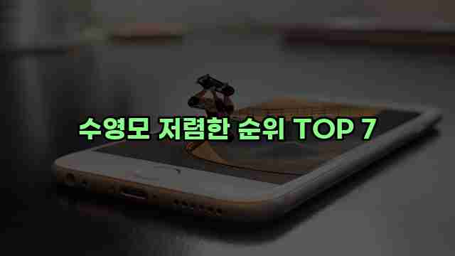 수영모 저렴한 순위 TOP 7