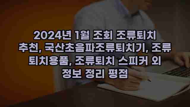 2024년 1월 조회 조류퇴치 추천, 국산초음파조류퇴치기, 조류 퇴치용품, 조류퇴치 스피커 외 정보 정리 평점