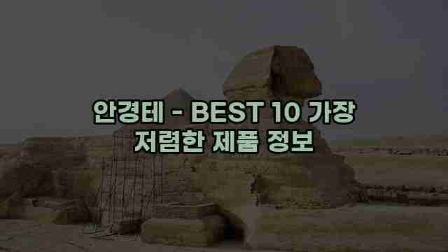 안경테 - BEST 10 가장 저렴한 제품 정보