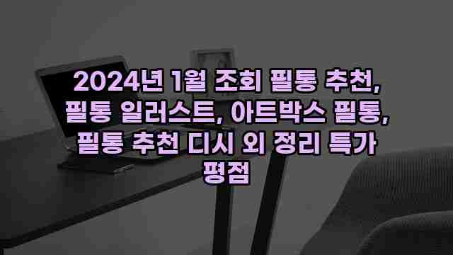 2024년 1월 조회 필통 추천, 필통 일러스트, 아트박스 필통, 필통 추천 디시 외 정리 특가 평점