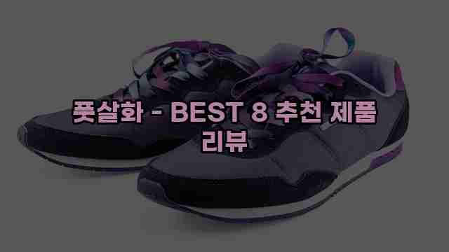 풋살화 - BEST 8 추천 제품 리뷰