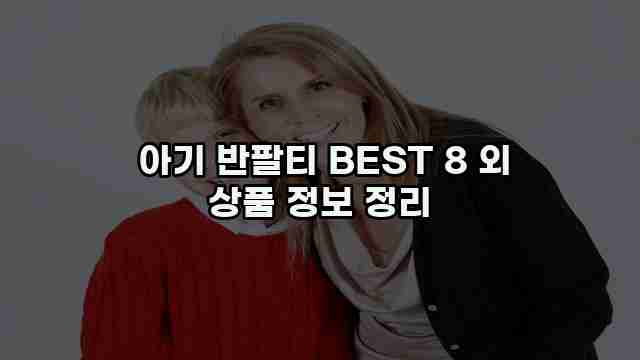  아기 반팔티 BEST 8 외 상품 정보 정리