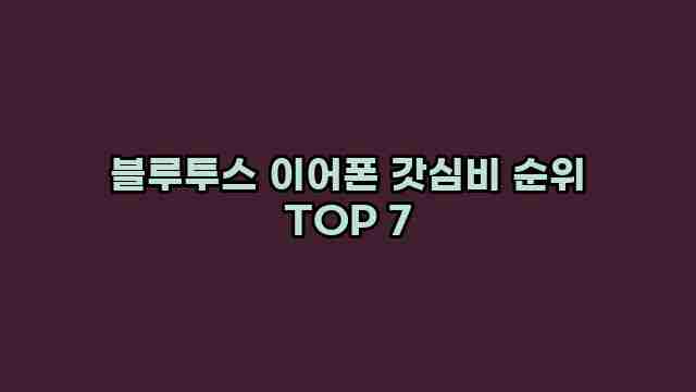 블루투스 이어폰 갓심비 순위 TOP 7