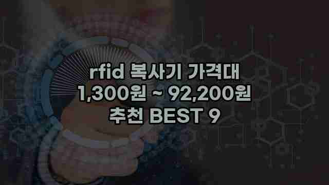 rfid 복사기 가격대 1,300원 ~ 92,200원 추천 BEST 9 1 1 rfid 복사기 가격대 1,300원 ~ 92,200원 추천 BEST 9