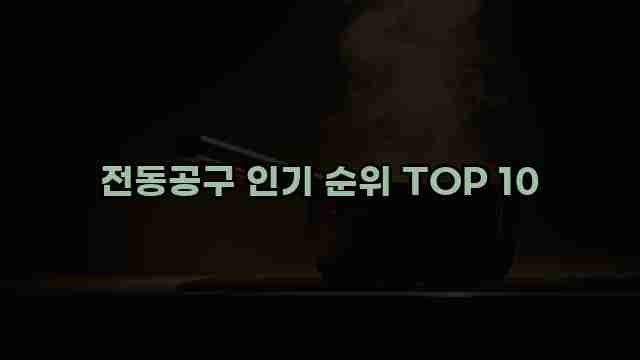 전동공구 인기 순위 TOP 10