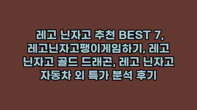  레고 닌자고 추천 BEST 7, 레고닌자고팽이게임하기, 레고 닌자고 골드 드래곤, 레고 닌자고 자동차 외 특가 분석 후기