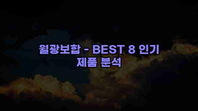 월광보합 - BEST 8 인기 제품 분석