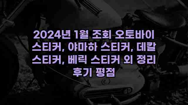 2024년 1월 조회 오토바이 스티커, 야마하 스티커, 데칼 스티커, 베릭 스티커 외 정리 후기 평점