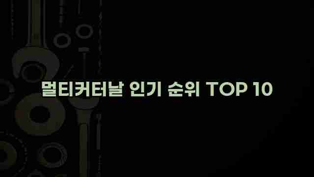 멀티커터날 인기 순위 TOP 10