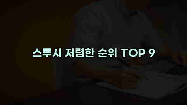 스투시 저렴한 순위 TOP 9