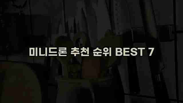 미니드론 추천 순위 BEST 7