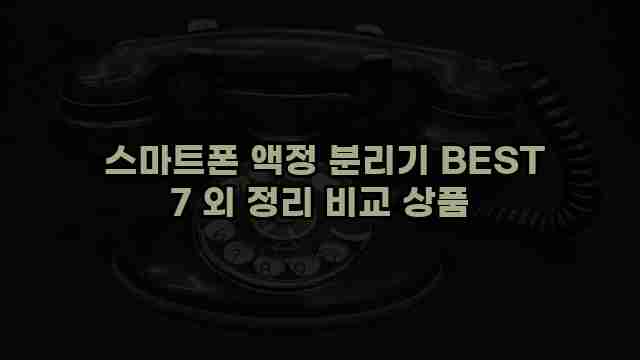  스마트폰 액정 분리기 BEST 7 외 정리 비교 상품