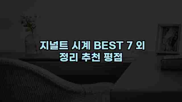  지널트 시계 BEST 7 외 정리 추천 평점